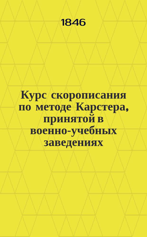 Курс скорописания по методе Карстера, принятой в военно-учебных заведениях