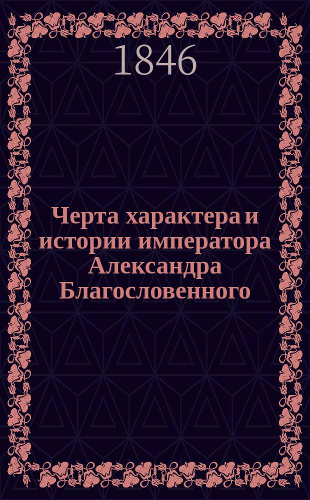 Черта характера и истории императора Александра Благословенного