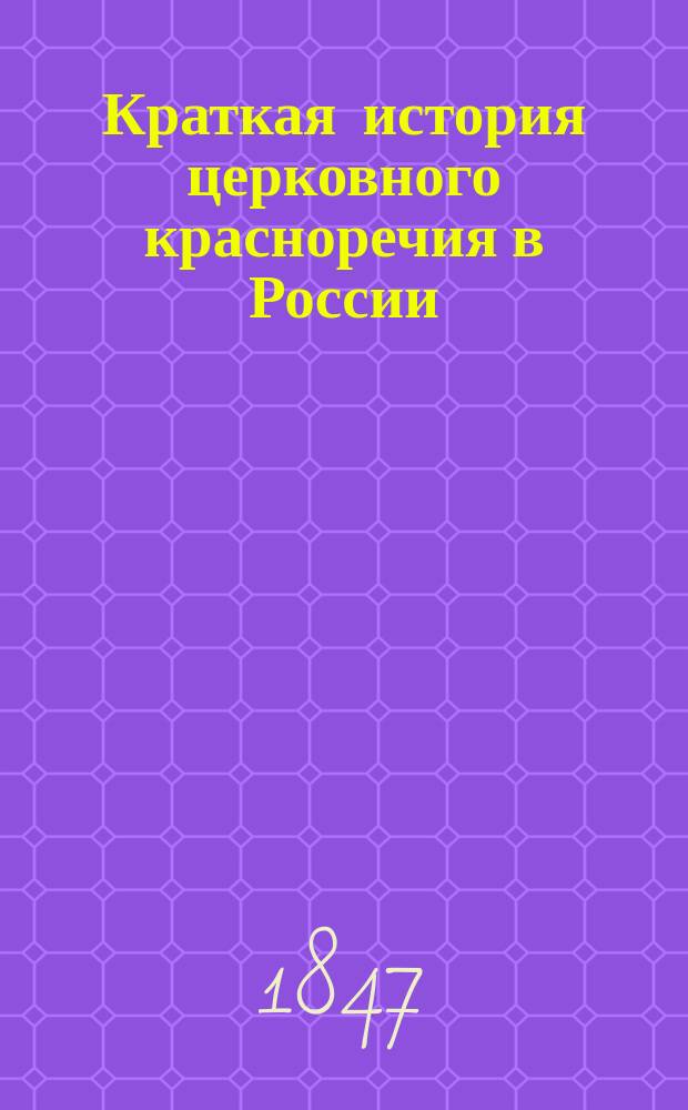 Краткая история церковного красноречия в России