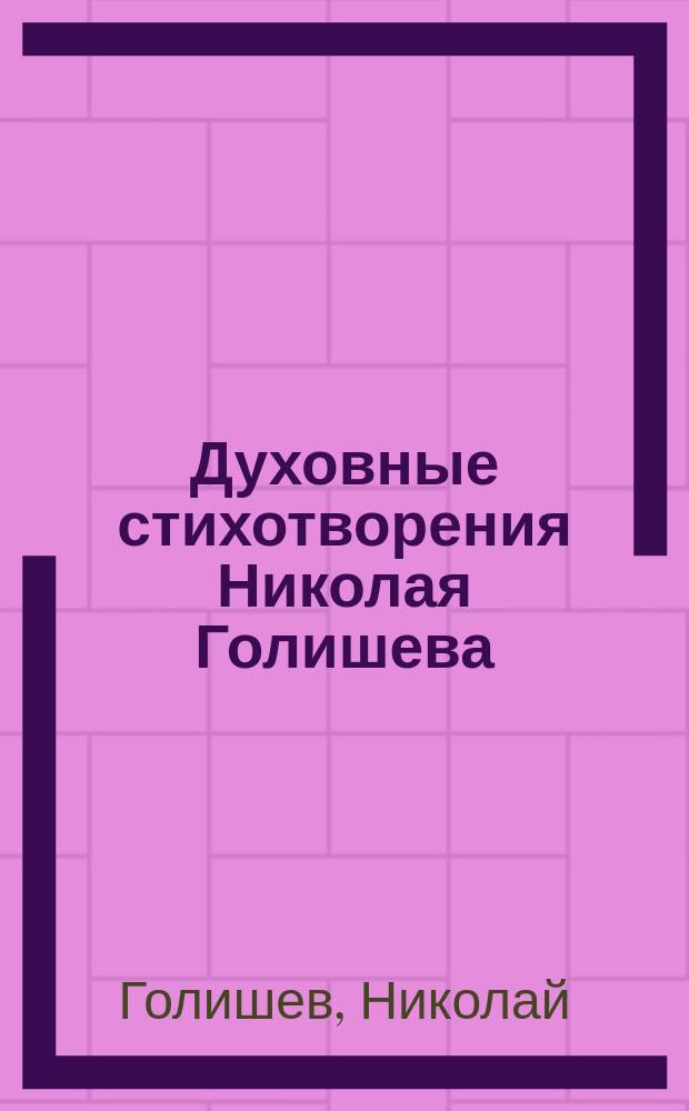 Духовные стихотворения Николая Голишева