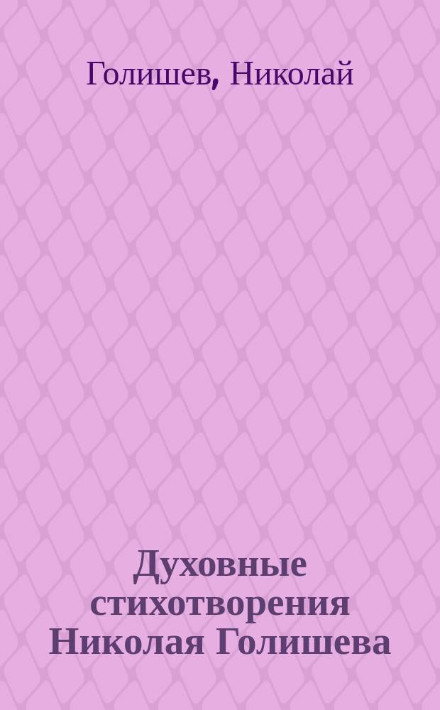 Духовные стихотворения Николая Голишева