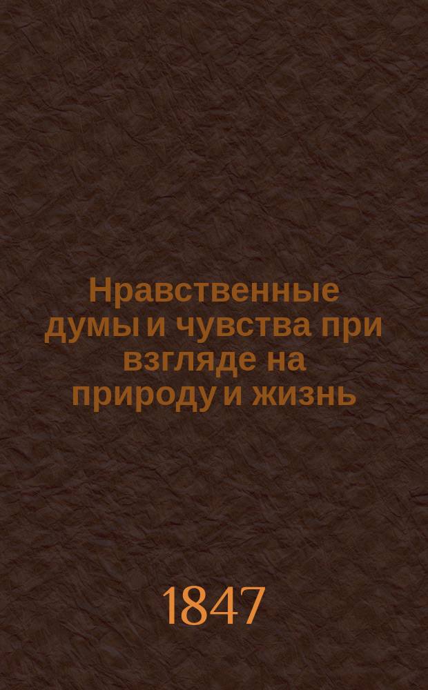 Нравственные думы и чувства при взгляде на природу и жизнь