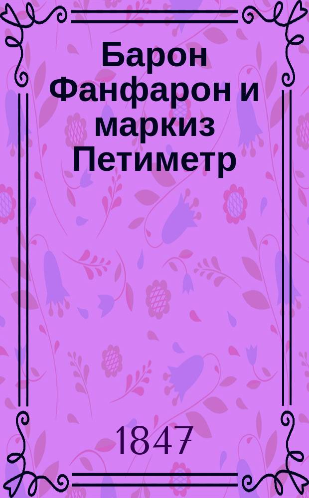 Барон Фанфарон и маркиз Петиметр : Быль времен Петра Великого. Ч. 1