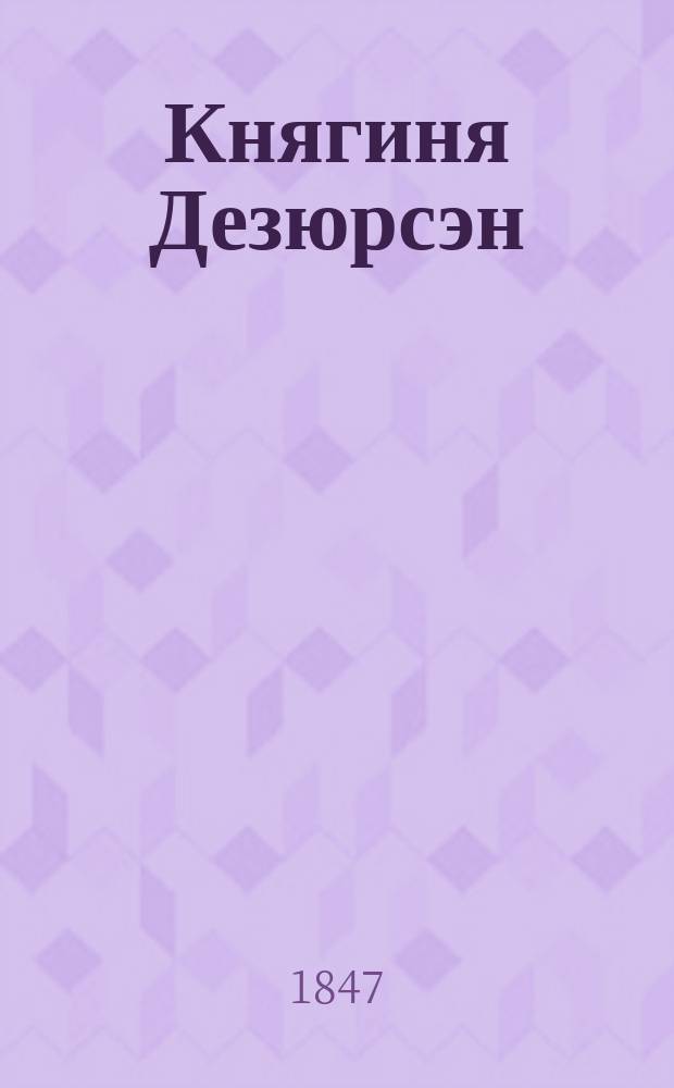 Княгиня Дезюрсэн