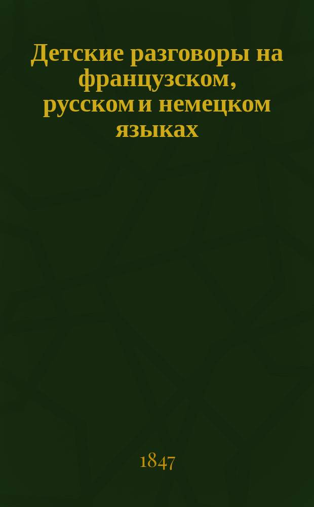 Детские разговоры на французском, русском и немецком языках