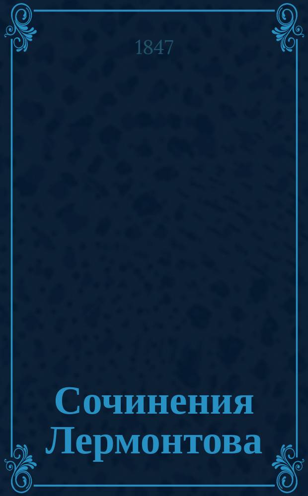 Сочинения Лермонтова : Т. 1-2
