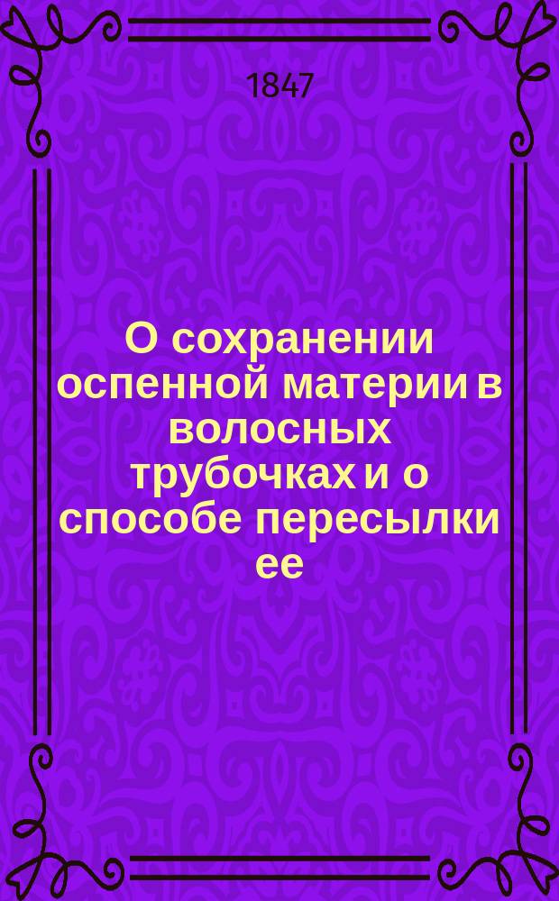 О сохранении оспенной материи в волосных трубочках и о способе пересылки ее