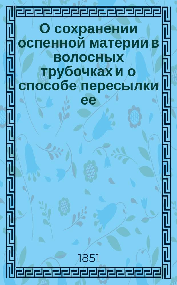 О сохранении оспенной материи в волосных трубочках и о способе пересылки ее