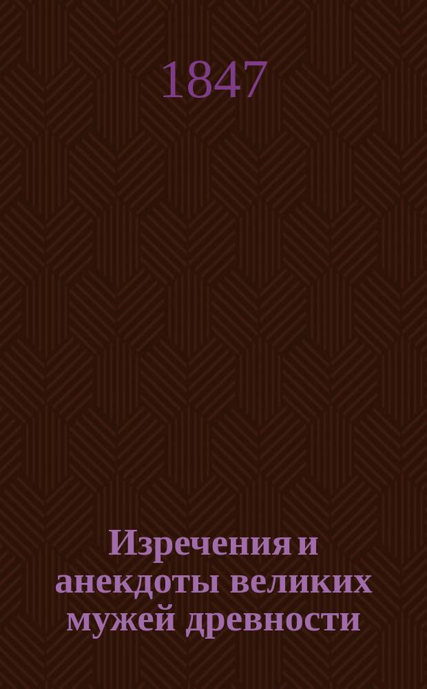 Изречения и анекдоты великих мужей древности : (Ист. очерки). Кн. 1. Кн. 1