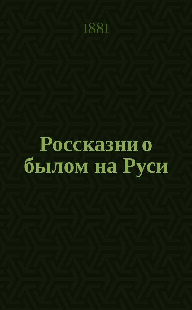 Россказни о былом на Руси