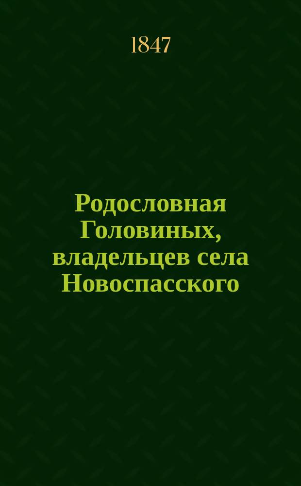 Родословная Головиных, владельцев села Новоспасского