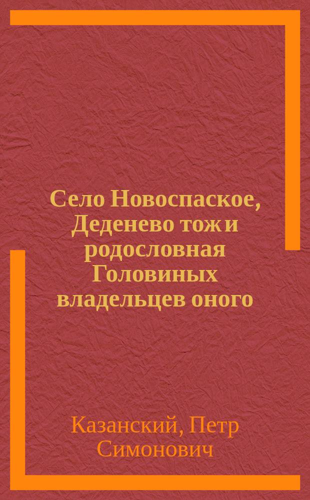 Село Новоспаское, Деденево тож и родословная Головиных владельцев оного