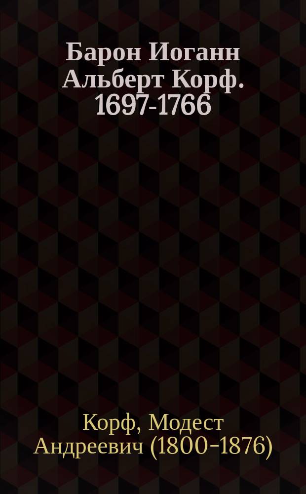 Барон Иоганн Альберт Корф. 1697-1766