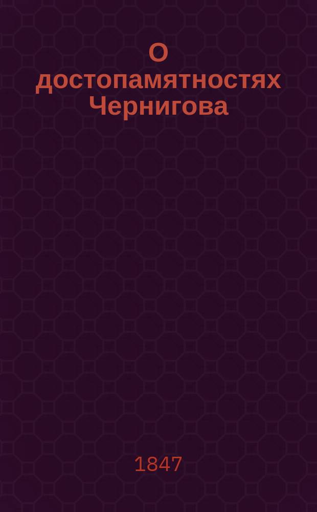 О достопамятностях Чернигова