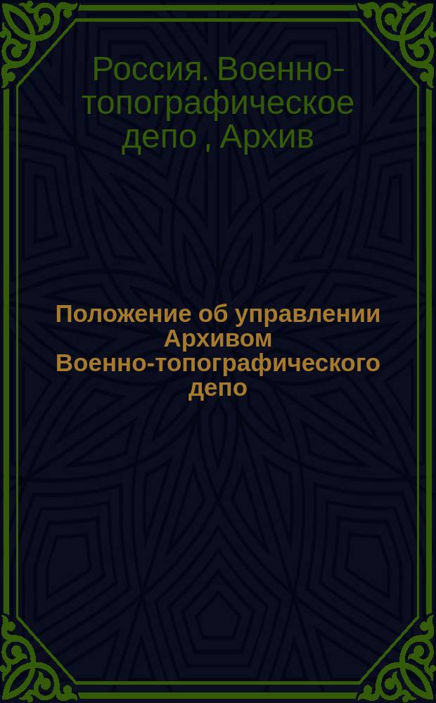 Положение об управлении Архивом Военно-топографического депо : Утв. 26 сент. 1846 г.