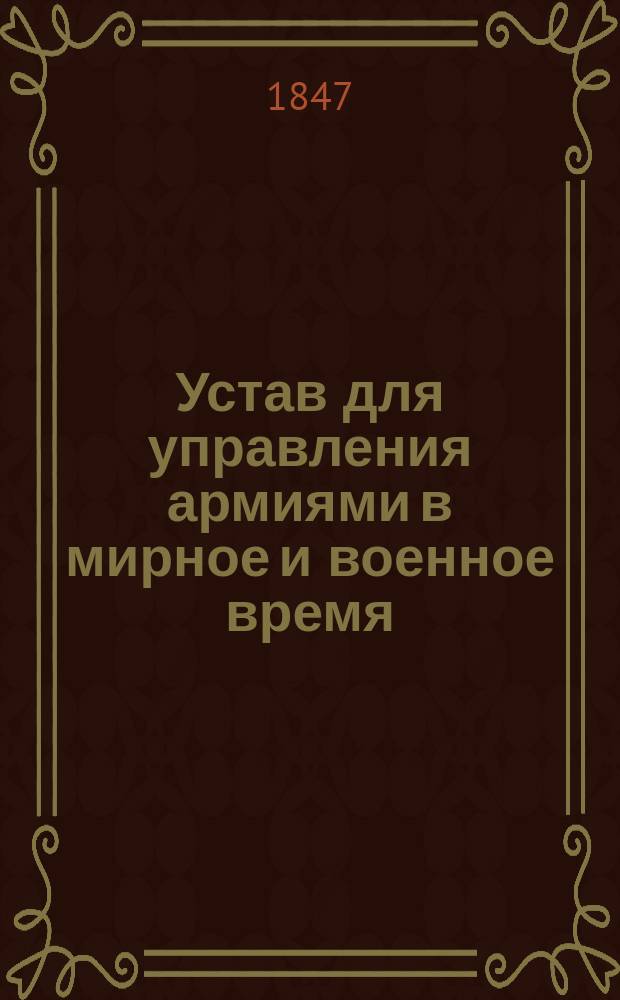Устав для управления армиями в мирное и военное время : Ч. 1. Ч. 2 : Наказ