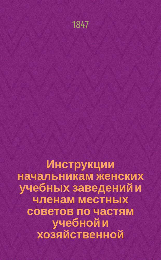 Инструкции начальникам женских учебных заведений и членам местных советов по частям учебной и хозяйственной