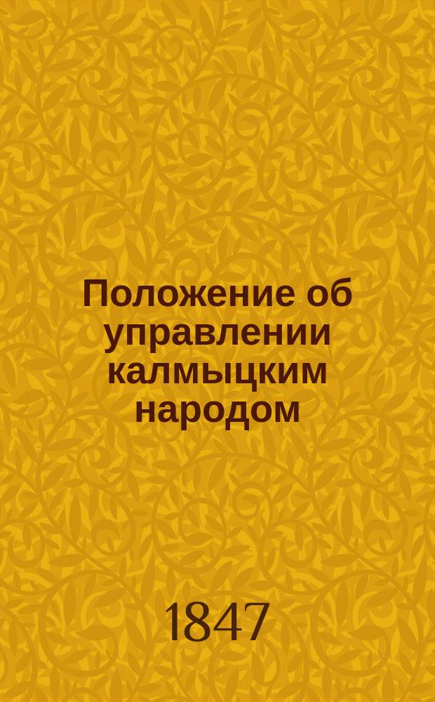 Положение об управлении калмыцким народом : Утв. 23 апр. 1847 г