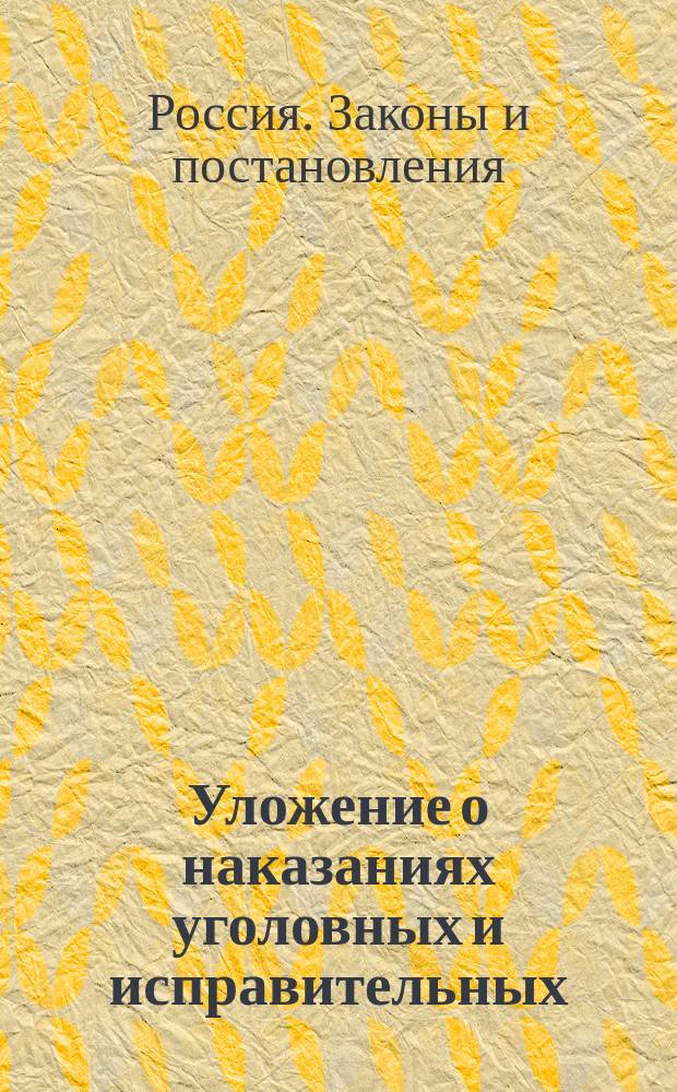 Уложение о наказаниях уголовных и исправительных