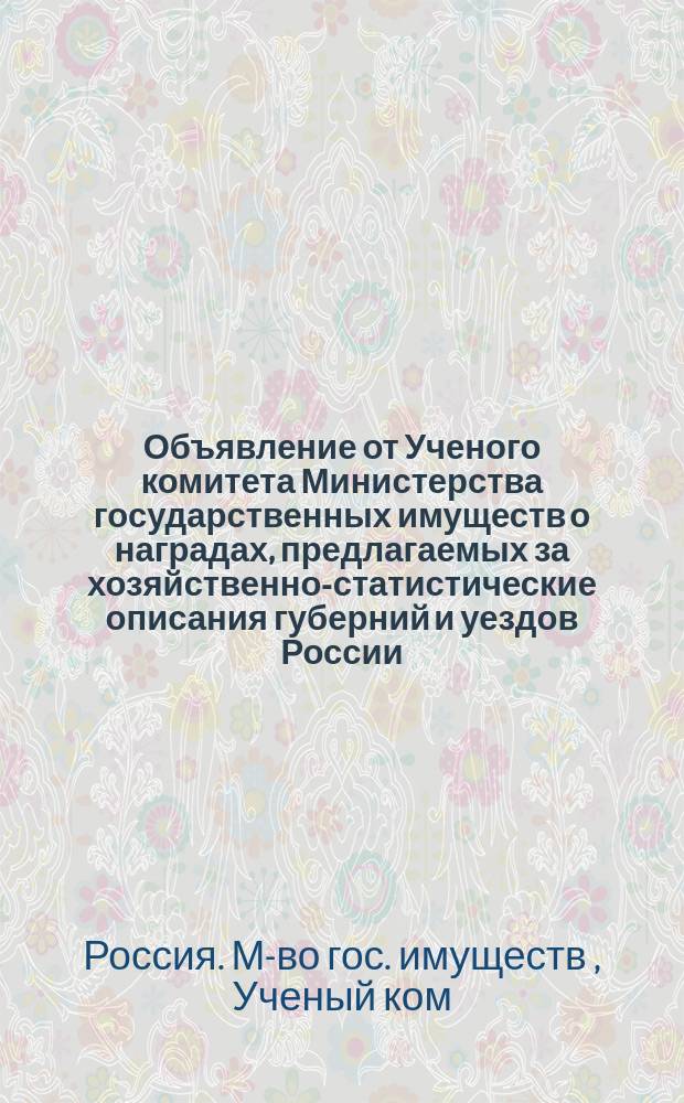 Объявление от Ученого комитета Министерства государственных имуществ о наградах, предлагаемых за хозяйственно-статистические описания губерний и уездов России; Программа сельскохозяйственной статистики