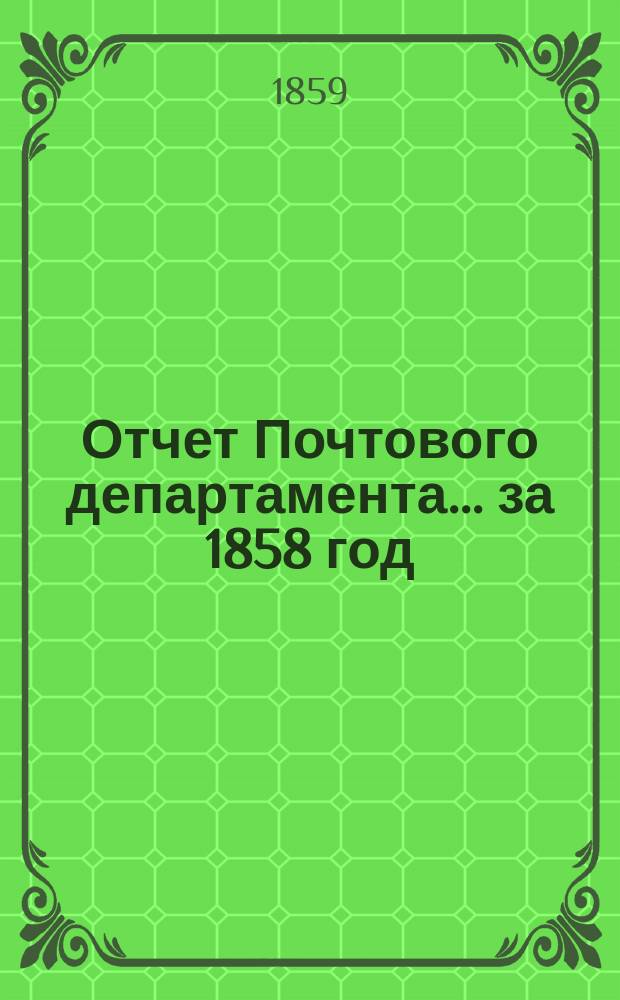 Отчет Почтового департамента.... за 1858 год