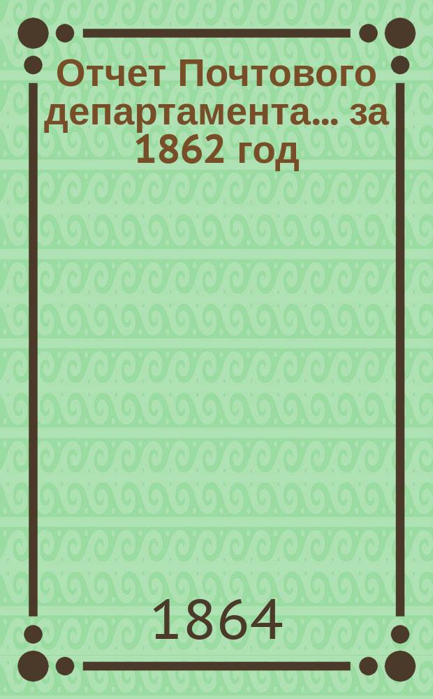Отчет Почтового департамента.... за 1862 год