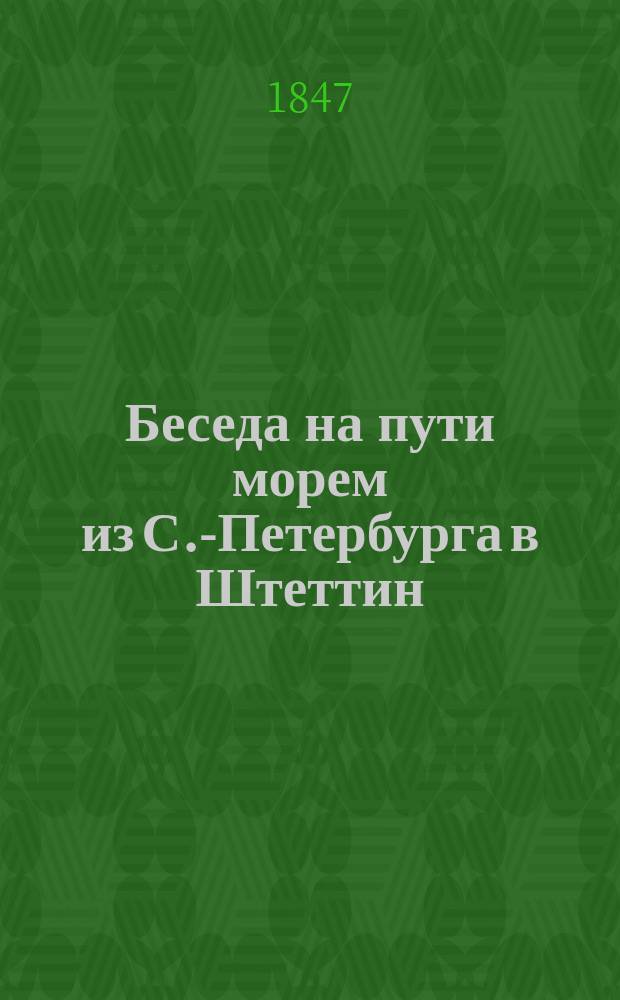 Беседа на пути морем из С.-Петербурга в Штеттин : (С подроб. карт. Балт. моря)