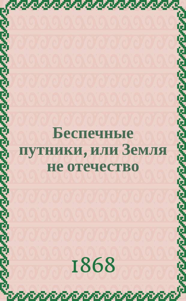 Беспечные путники, или Земля не отечество : (Аллегория)