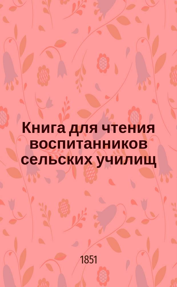 Книга для чтения воспитанников сельских училищ : [Отд. 1-3]. Отд. 3 : [О проявлении божия милосердия и покровительства в бытии Русского царства]