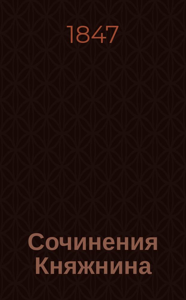 Сочинения Княжнина (Якова Борисовича). Т. 1