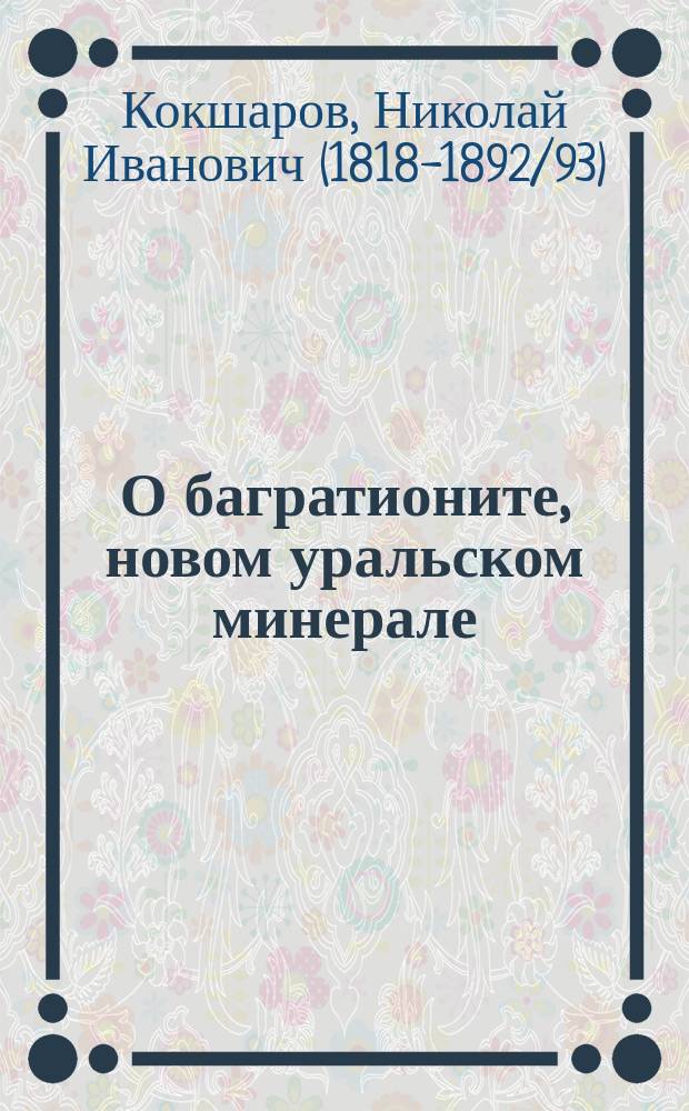 О багратионите, [новом уральском минерале]