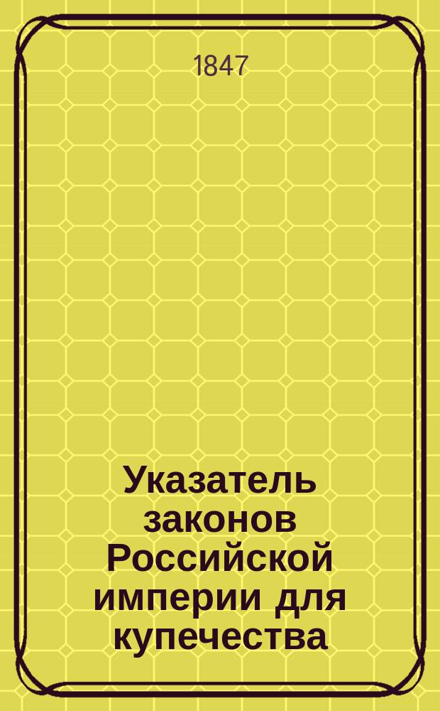 Указатель законов Российской империи для купечества