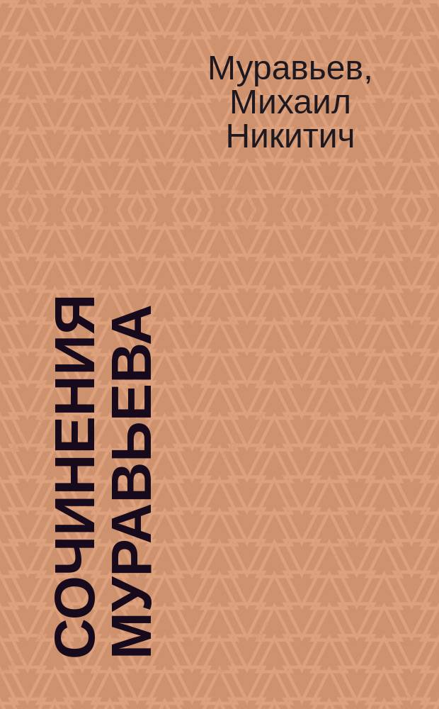 Сочинения Муравьева : Т. 1-2