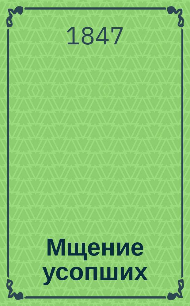 Мщение усопших : Повесть : В 2 ч. Ч. 1-2