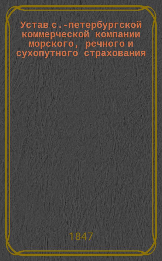 Устав с.-петербургской коммерческой компании морского, речного и сухопутного страхования, под фирмою "Надежда"