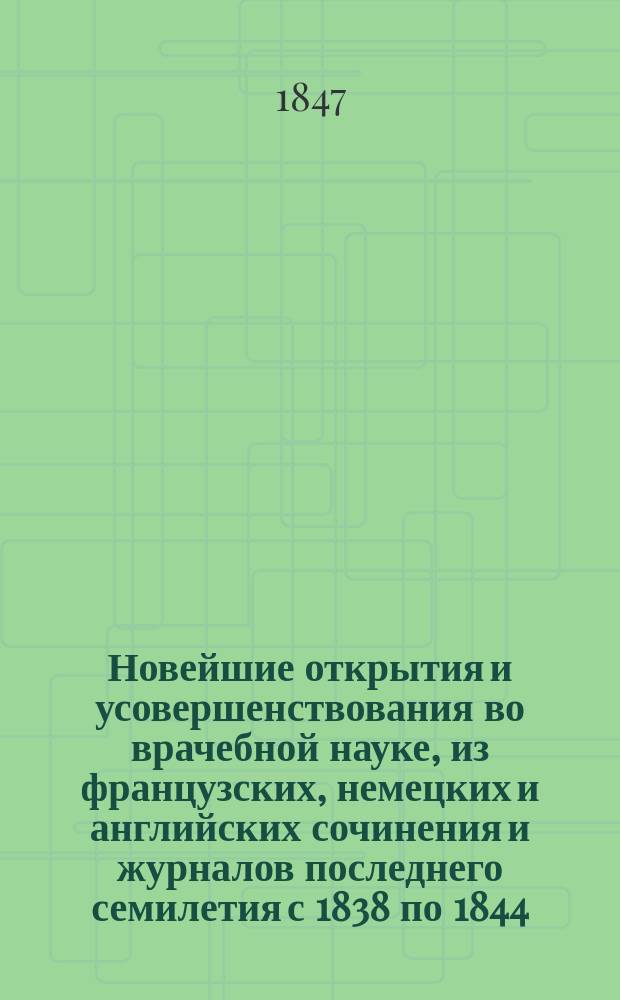 Новейшие открытия и усовершенствования во врачебной науке, из французских, немецких и английских сочинения и журналов последнего семилетия с 1838 по 1844 : В 5 т. Т. 1-5. Т. 2