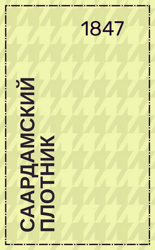 Саардамский плотник : Повесть для детей. Ч. 2