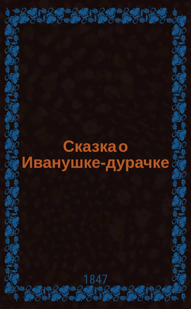 Сказка о Иванушке-дурачке