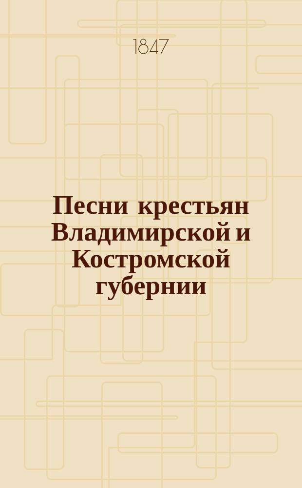 Песни крестьян Владимирской и Костромской губернии