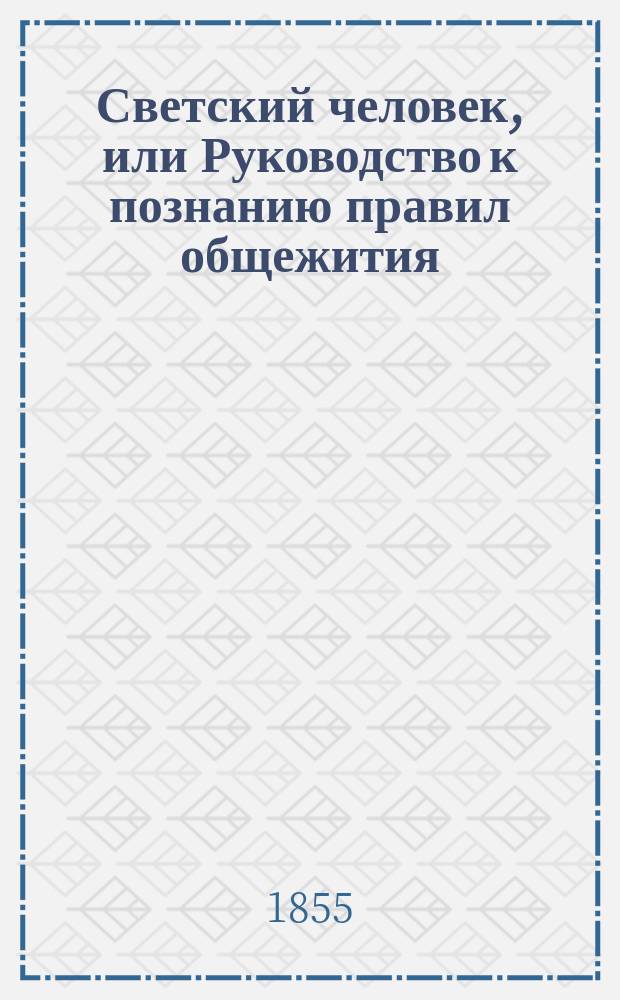 Светский человек, или Руководство к познанию правил общежития