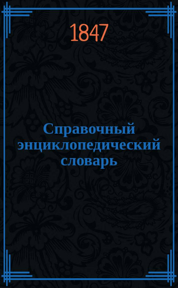 Справочный энциклопедический словарь