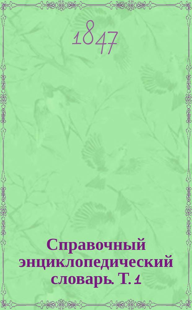 Справочный энциклопедический словарь. Т. 1 : А - Ао