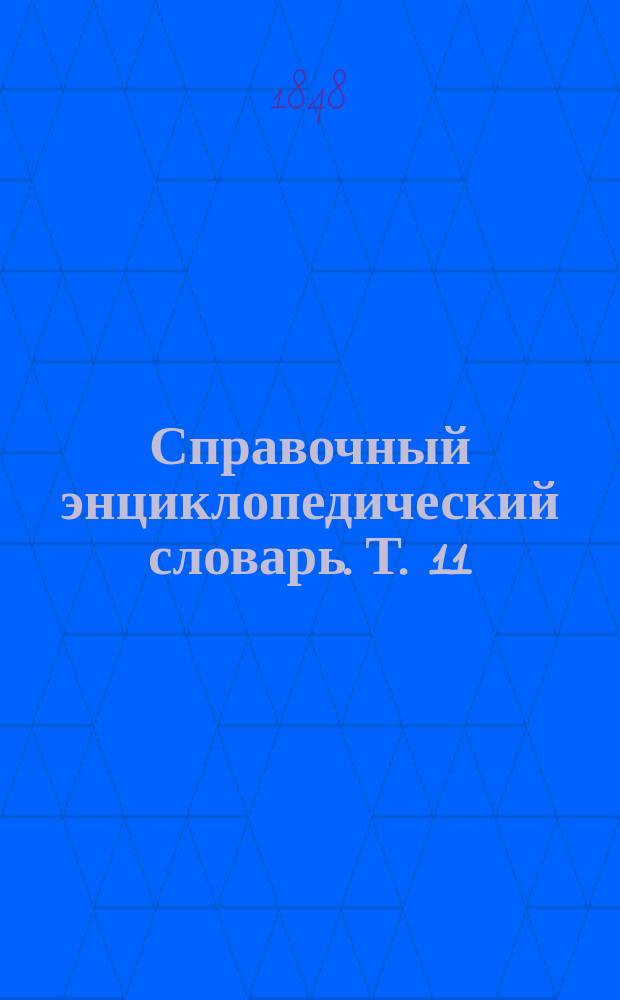 Справочный энциклопедический словарь. Т. 11 : Ф, Х