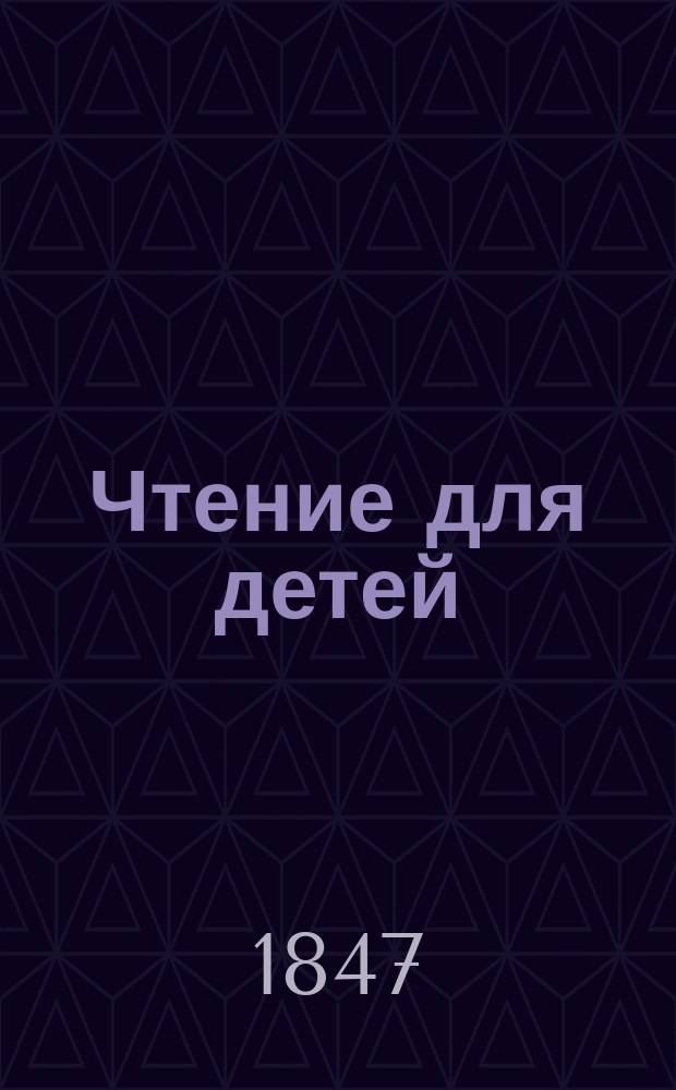 Чтение для детей : Кн. 1-. Кн. 1