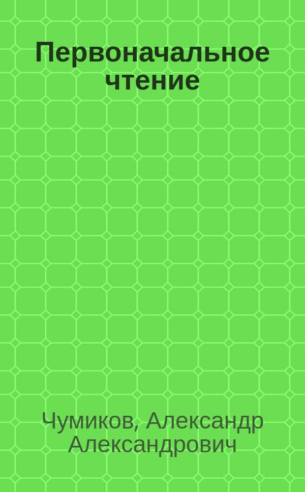 Первоначальное чтение