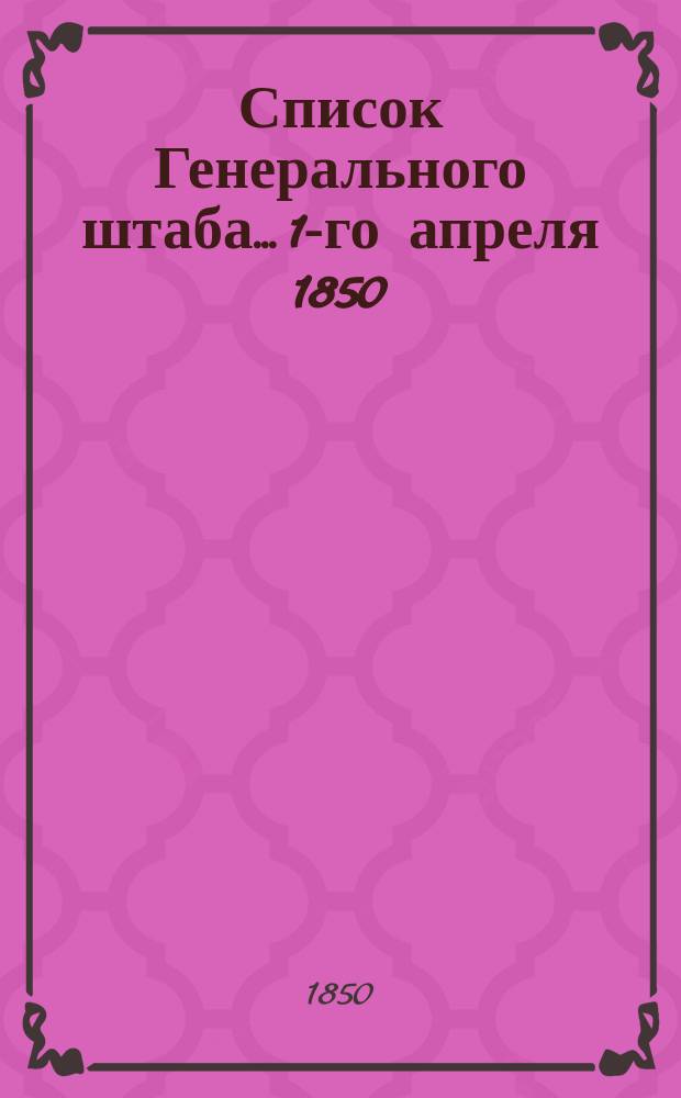 Список Генерального штаба... 1-го апреля 1850 : 1-го апреля 1850