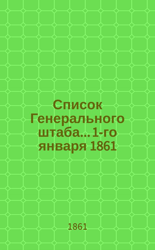 Список Генерального штаба... 1-го января 1861 : 1-го января 1861
