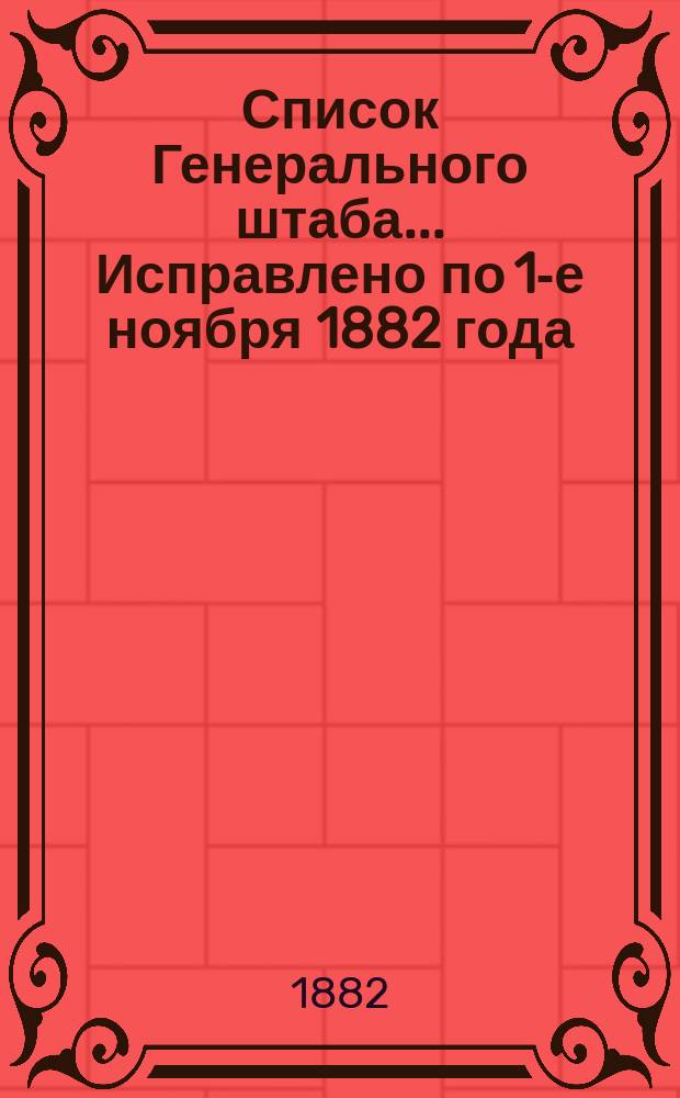 Список Генерального штаба... Исправлено по 1-е ноября 1882 года : Исправлено по 1-е ноября 1882 года