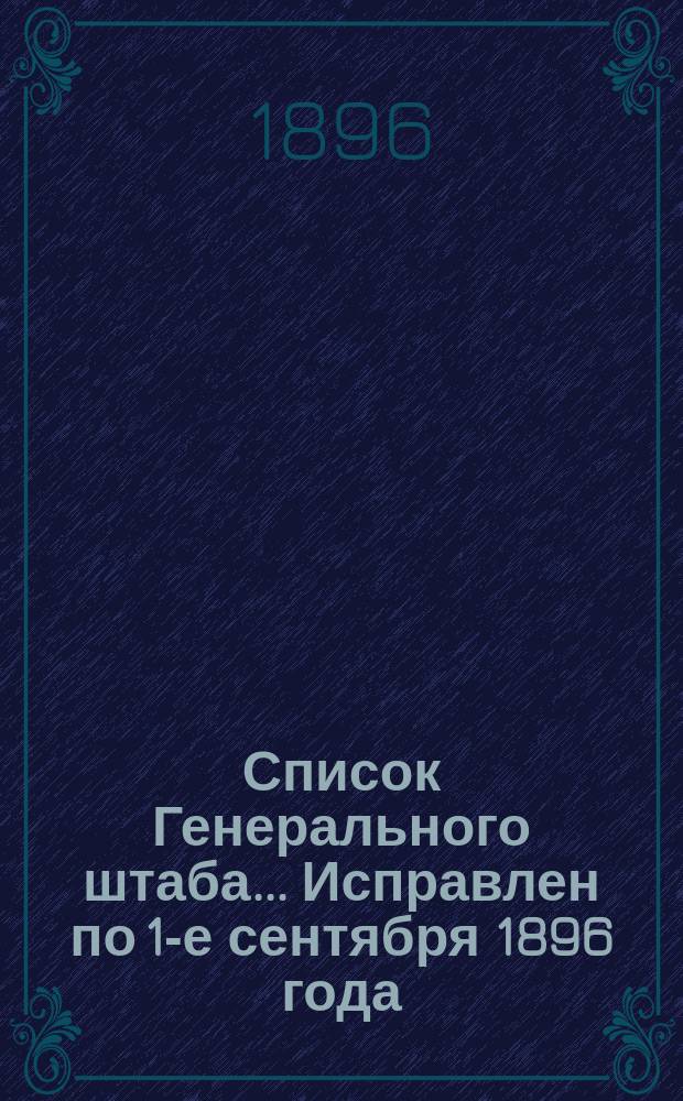 Список Генерального штаба... Исправлен по 1-е сентября 1896 года : Исправлен по 1-е сентября 1896 года