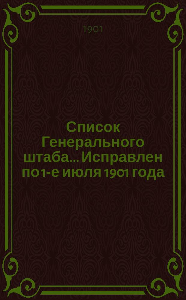 Список Генерального штаба... Исправлен по 1-е июля 1901 года : Исправлен по 1-е июля 1901 года